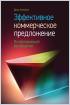 Эффективное коммерческое предложение