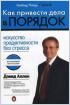 Как привести дела в порядок