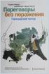 Переговоры без поражения