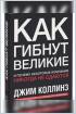 Как гибнут великие