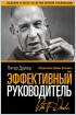 Эффективный руководитель