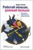 Работай меньше, успевай больше