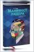 Манифест лидера