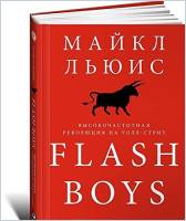 flash-boys-ljuis-ru-23626_0x200.jpg