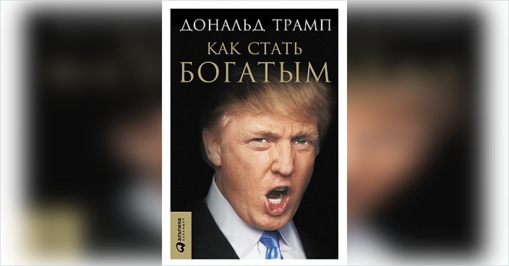 Дональд трамп как стать богатым скачать книгу Дональд трамп как стать богатым скачать книгу