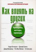 Как влиять на других