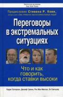 Переговоры в экстремальных ситуациях