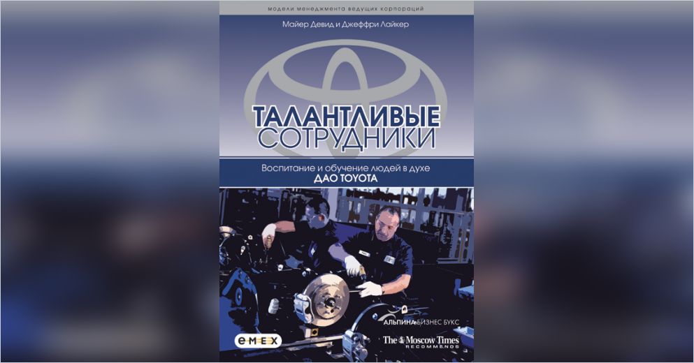 Талантливые сотрудники воспитание и обучение людей в духе дао toyota Талантливые сотрудники воспитание и обучение людей в духе дао toyota