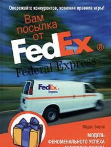 Вам посылка от FedEx