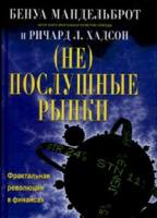 (Не)послушные рынки