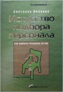 Книга В Кратком Изложении | Искусство Подбора Персонала | Светлана.