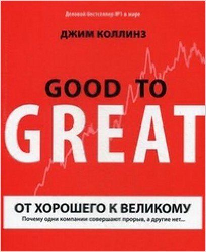 От Хорошего К Великому(Version Russe) Résumé Gratuit | Джим Коллинз
