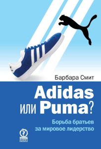 Adidas или Puma?