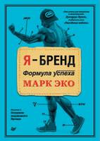 Я-бренд