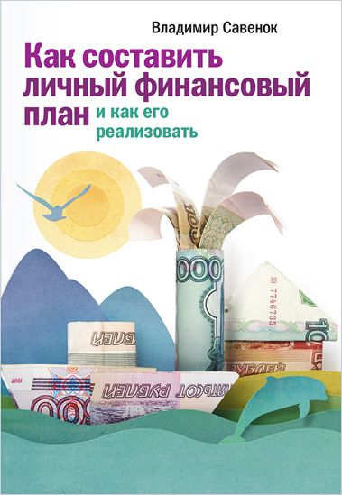 Савенок финансовый план. Савенок финансовый план. Финансовая независимость книга. Личные финансы аудиокнига. Савенок финансовый план.
