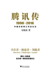 The Story of Tencent 1998-2016