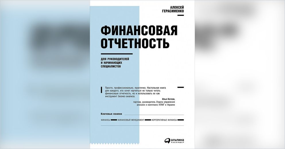 Финансовая Отчетность Для Руководителей И Начинающих Специалистов.