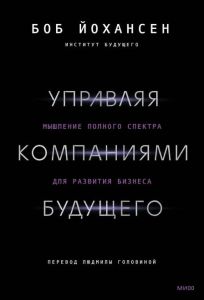 Управляя компаниями будущего