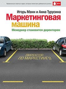 Маркетинговая машина