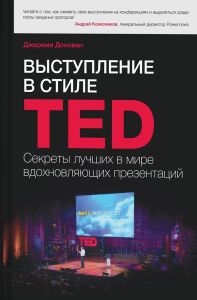 Выступление в стиле TED
